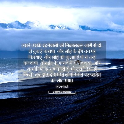 Picture 05 - 2 शमूएल 12:31 HINIRV - उसने उसके - Bible Verse Picture