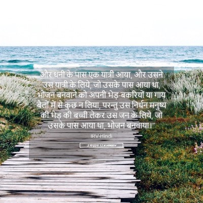 Picture 05 - 2 शमूएल 12:4 HINIRV - और धनी के पास एक - Bible Verse Picture