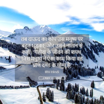 Picture 05 - 2 शमूएल 12:5 HINIRV - तब दाऊद का कोप उस - Bible Verse Picture