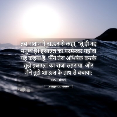 Picture 05 - 2 शमूएल 12:7 HINIRV - तब नातान ने दाऊद से - Bible Verse Picture