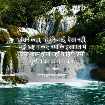 Picture 05 - 2 शमूएल 13:12 HINIRV - उसने कहा, “हे मेरे - Bible Verse Picture