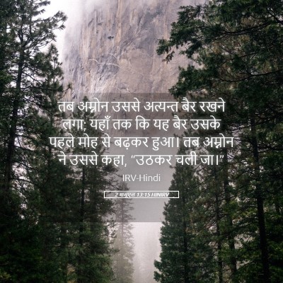 Picture 05 - 2 शमूएल 13:15 HINIRV - तब अम्नोन उससे - Bible Verse Picture