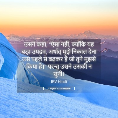 Picture 05 - 2 शमूएल 13:16 HINIRV - उसने कहा, “ऐसा - Bible Verse Picture
