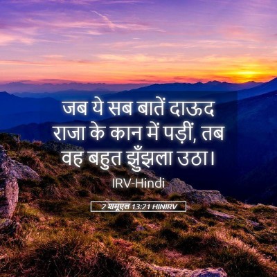 Picture 05 - 2 शमूएल 13:21 HINIRV - जब ये सब बातें दाऊद - Bible Verse Picture