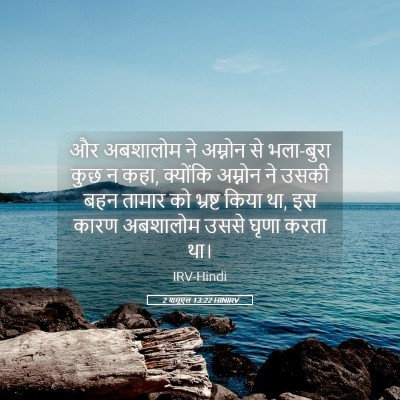 Picture 05 - 2 शमूएल 13:22 HINIRV - और अबशालोम ने - Bible Verse Picture