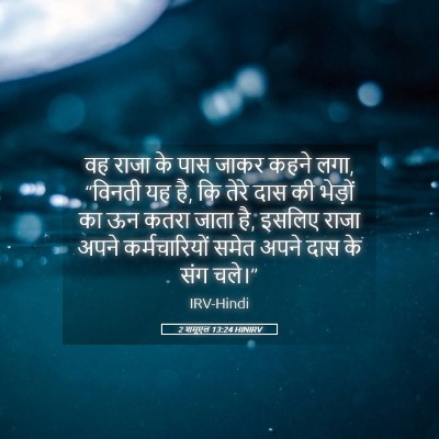 Picture 05 - 2 शमूएल 13:24 HINIRV - वह राजा के पास जाकर - Bible Verse Picture