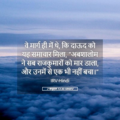 Picture 05 - 2 शमूएल 13:30 HINIRV - वे मार्ग ही में थे, - Bible Verse Picture