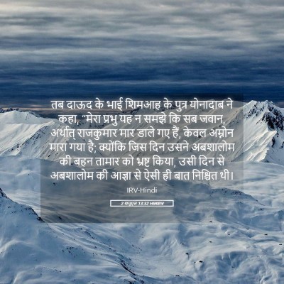 Picture 05 - 2 शमूएल 13:32 HINIRV - तब दाऊद के भाई - Bible Verse Picture