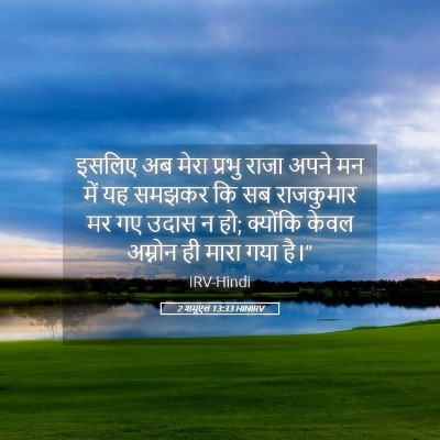 Picture 05 - 2 शमूएल 13:33 HINIRV - इसलिए अब मेरा - Bible Verse Picture