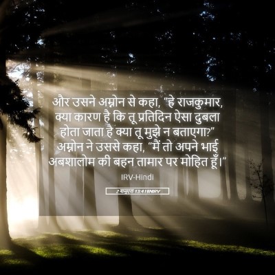 Picture 05 - 2 शमूएल 13:4 HINIRV - और उसने अम्नोन से - Bible Verse Picture