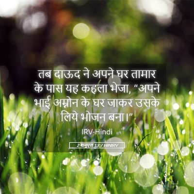 Picture 05 - 2 शमूएल 13:7 HINIRV - तब दाऊद ने अपने घर - Bible Verse Picture
