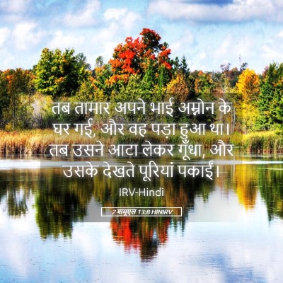 Picture 05 - 2 शमूएल 13:8 HINIRV - तब तामार अपने भाई - Bible Verse Picture