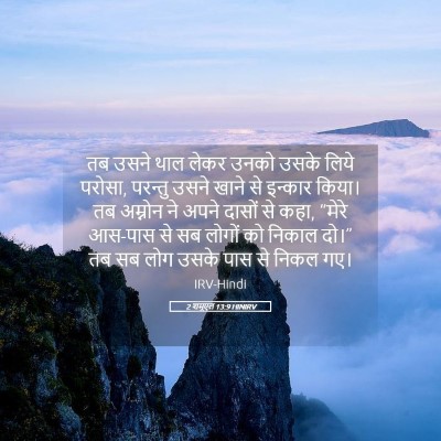 Picture 05 - 2 शमूएल 13:9 HINIRV - तब उसने थाल लेकर - Bible Verse Picture