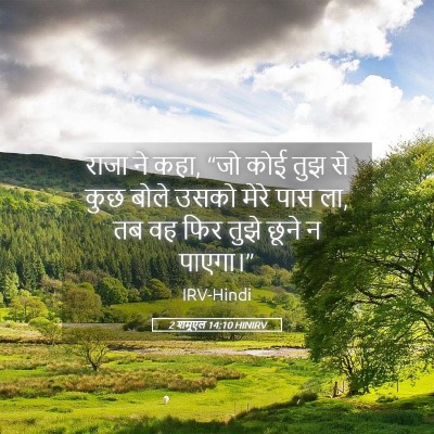 Picture 05 - 2 शमूएल 14:10 HINIRV - राजा ने कहा, “जो - Bible Verse Picture