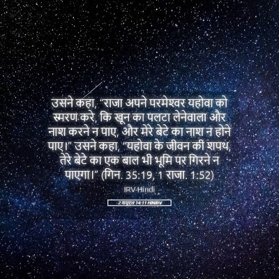 Picture 05 - 2 शमूएल 14:11 HINIRV - उसने कहा, “राजा - Bible Verse Picture
