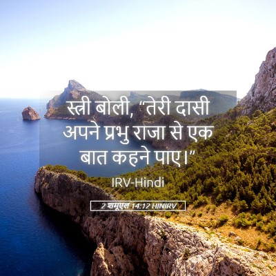 Picture 05 - 2 शमूएल 14:12 HINIRV - स्त्री बोली, “तेरी - Bible Verse Picture