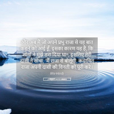 Picture 05 - 2 शमूएल 14:15 HINIRV - और अब मैं जो अपने - Bible Verse Picture