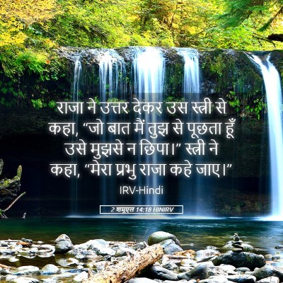 Picture 05 - 2 शमूएल 14:18 HINIRV - राजा ने उत्तर देकर - Bible Verse Picture