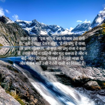 Picture 05 - 2 शमूएल 14:19 HINIRV - राजा ने पूछा, “इस - Bible Verse Picture