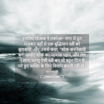 Picture 05 - 2 शमूएल 14:2 HINIRV - इसलिए योआब ने तकोआ* - Bible Verse Picture
