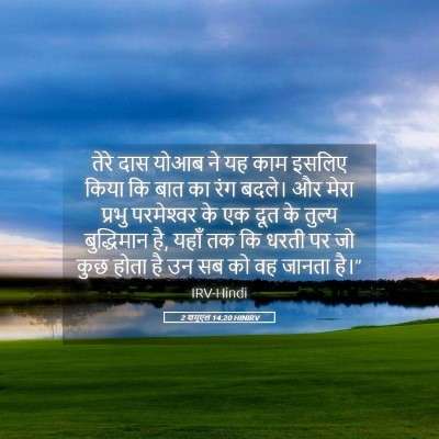 Picture 05 - 2 शमूएल 14:20 HINIRV - तेरे दास योआब ने यह - Bible Verse Picture