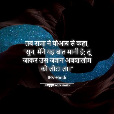 Picture 05 - 2 शमूएल 14:21 HINIRV - तब राजा ने योआब से - Bible Verse Picture