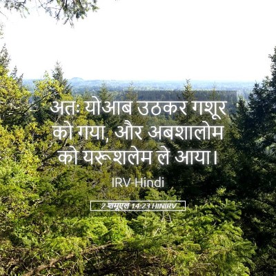 Picture 05 - 2 शमूएल 14:23 HINIRV - अतः योआब उठकर गशूर - Bible Verse Picture