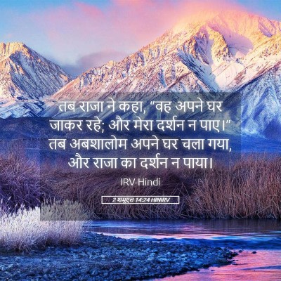 Picture 05 - 2 शमूएल 14:24 HINIRV - तब राजा ने कहा, “वह - Bible Verse Picture