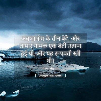 Picture 05 - 2 शमूएल 14:27 HINIRV - अबशालोम के तीन - Bible Verse Picture