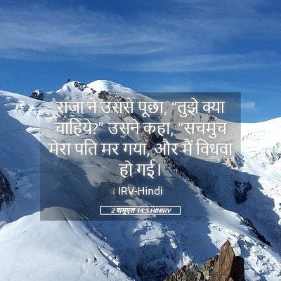 Picture 05 - 2 शमूएल 14:5 HINIRV - राजा ने उससे पूछा, - Bible Verse Picture