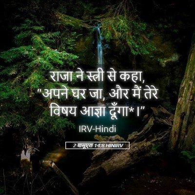 Picture 05 - 2 शमूएल 14:8 HINIRV - राजा ने स्त्री से - Bible Verse Picture