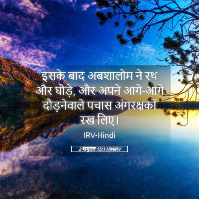 Picture 05 - 2 शमूएल 15:1 HINIRV - इसके बाद अबशालोम - Bible Verse Picture