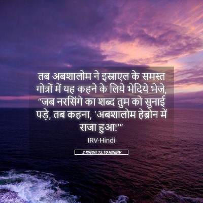 Picture 05 - 2 शमूएल 15:10 HINIRV - तब अबशालोम ने - Bible Verse Picture