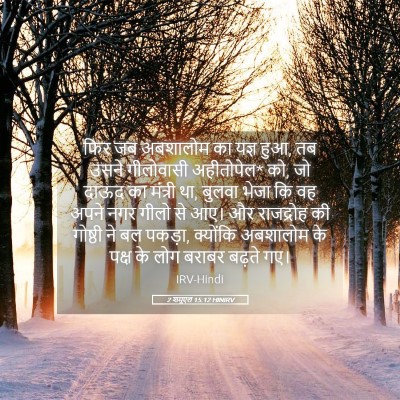 Picture 05 - 2 शमूएल 15:12 HINIRV - फिर जब अबशालोम का - Bible Verse Picture