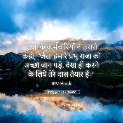 Picture 05 - 2 शमूएल 15:15 HINIRV - राजा के - Bible Verse Picture