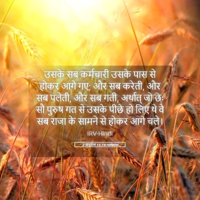 Picture 05 - 2 शमूएल 15:18 HINIRV - उसके सब कर्मचारी - Bible Verse Picture