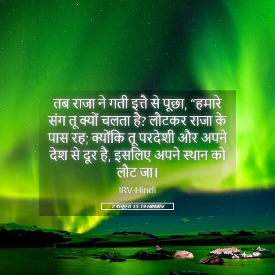 Picture 05 - 2 शमूएल 15:19 HINIRV - तब राजा ने गती - Bible Verse Picture