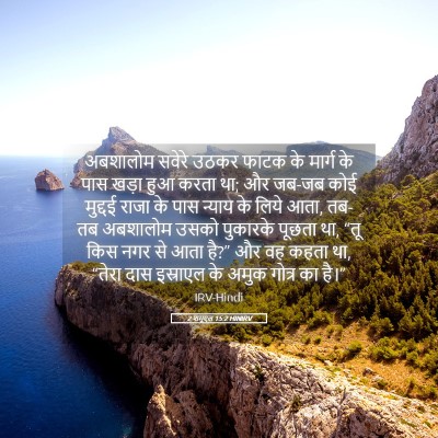 Picture 05 - 2 शमूएल 15:2 HINIRV - अबशालोम सवेरे - Bible Verse Picture