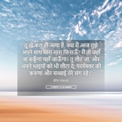 Picture 05 - 2 शमूएल 15:20 HINIRV - तू तो कल ही आया है, - Bible Verse Picture