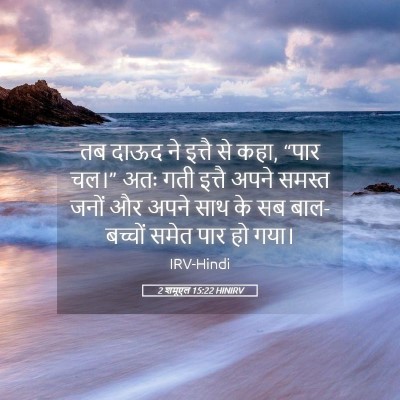 Picture 05 - 2 शमूएल 15:22 HINIRV - तब दाऊद ने इत्तै से - Bible Verse Picture