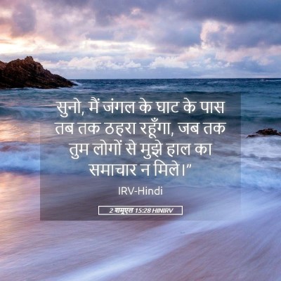 Picture 05 - 2 शमूएल 15:28 HINIRV - सुनो, मैं जंगल के - Bible Verse Picture