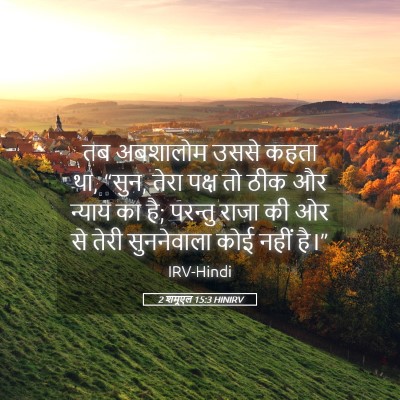 Picture 05 - 2 शमूएल 15:3 HINIRV - तब अबशालोम उससे - Bible Verse Picture