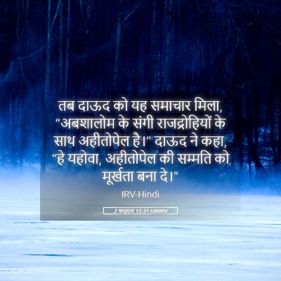Picture 05 - 2 शमूएल 15:31 HINIRV - तब दाऊद को यह - Bible Verse Picture