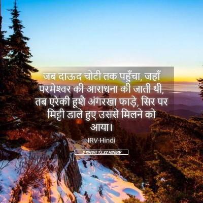 Picture 05 - 2 शमूएल 15:32 HINIRV - जब दाऊद चोटी तक - Bible Verse Picture