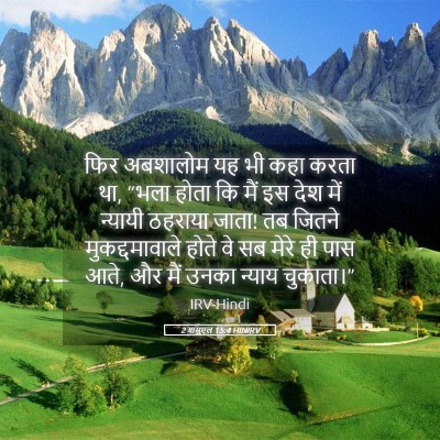 Picture 05 - 2 शमूएल 15:4 HINIRV - फिर अबशालोम यह भी - Bible Verse Picture
