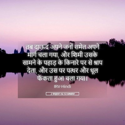 Picture 05 - 2 शमूएल 16:13 HINIRV - तब दाऊद अपने जनों - Bible Verse Picture
