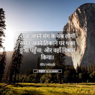Picture 05 - 2 शमूएल 16:14 HINIRV - राजा अपने संग के सब - Bible Verse Picture