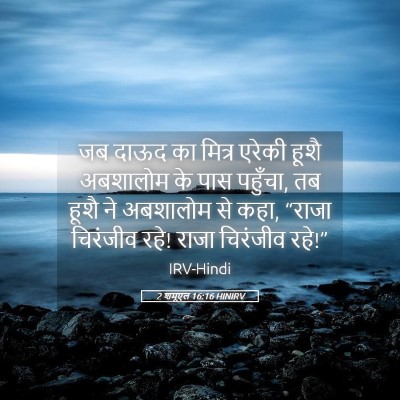 Picture 05 - 2 शमूएल 16:16 HINIRV - जब दाऊद का मित्र - Bible Verse Picture