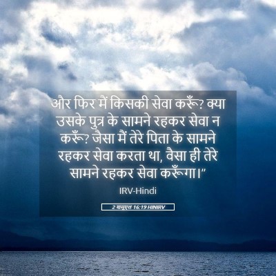 Picture 05 - 2 शमूएल 16:19 HINIRV - और फिर मैं किसकी - Bible Verse Picture