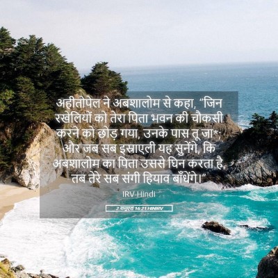 Picture 05 - 2 शमूएल 16:21 HINIRV - अहीतोपेल ने - Bible Verse Picture